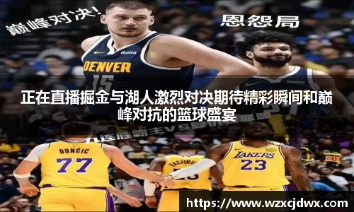 正在直播掘金与湖人激烈对决期待精彩瞬间和巅峰对抗的篮球盛宴