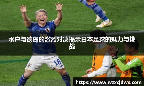 水户与德岛的激烈对决揭示日本足球的魅力与挑战