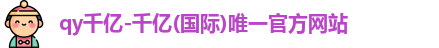 qy千亿国际